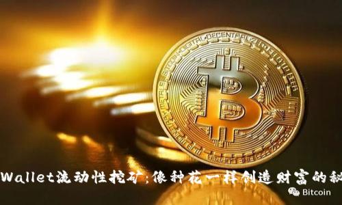 TPWallet流动性挖矿：像种花一样创造财富的秘籍