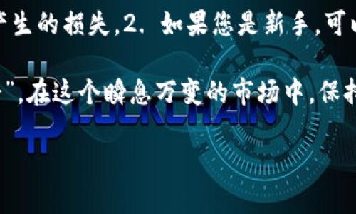 在TPWallet中重新购买数字货币的步骤相对简单，但可能因钱包版本或平台而异。以下是一个大致的指南，帮助您了解如何在TPWallet中重新购买币。

步骤 1：打开TPWallet
首先，确保您已在手机或计算机上安装并打开TPWallet应用程序。如果您还没有安装，您可以从官方渠道下载并安装。

步骤 2：登录账户
输入您的用户名和密码，登录到您的TPWallet账户。如果您使用的是冷钱包或硬件钱包，确保您已正确连接。

步骤 3：查看您的资产
在主界面上，您将看到您的数字货币资产列表。您可以查看您的币种余额，以确认您当前拥有的数字货币数量。

步骤 4：选择购买币的选项
在TPWallet中，通常会有一个“购买”或“交易”选项。点击该选项以开始购买过程。您可能需要选择想要购买的币种，例如主流的比特币（BTC）、以太坊（ETH）或其他支持的代币。

步骤 5：选择购买方式
TPWallet允许您通过多种方式购买数字货币，包括信用卡、银行卡或其他支付方式。选择适合您的购买方式，然后输入您希望购买的金额。

步骤 6：确认交易
在确认页面上，仔细检查您的购买信息，例如购买金额、手续费等。确保一切信息无误后，点击确认或购买。

步骤 7：等待交易完成
在确认后，系统将处理您的购买请求。这可能需要一些时间，取决于网络状况和支付方式。您可以在TPWallet中查看交易状态。

步骤 8：查看新购买的币种
完成购买后，您将看到新的币种出现在您的资产列表中。若没有立即显示，可以尝试刷新页面，或查看交易记录。

常见问题解答
以下是一些常见问题及其解答，帮助您解决可能遇到的疑问：

h4Q1: 为什么我无法登录TPWallet？/h4
A1: 确保您输入的用户名和密码正确。如果您忘记密码，可以尝试使用找回密码功能。

h4Q2: 交易费用高吗？/h4
A2: 交易费用因不同的币种和支付方式而异。通常，在确认页面会显示相关费用信息。

h4Q3: 如何确保我的资金安全？/h4/h4
A3: 确保您定期更新钱包应用，并使用强密码或双重认证来保护您的账户安全。

小贴士
1. 在购买之前，了解一下您要买的币种，这样可以避免因市场波动而产生的损失。2. 如果您是新手，可以考虑在技术上提供支持的平台上获得更多指导。

最后，购买数字货币虽说不难，但也需谨慎行事。记住：“天上不会掉馅饼”，在这个瞬息万变的市场中，保持冷静和理性最为重要。

如有更多问题或需进一步的协助，请随时与我联系！