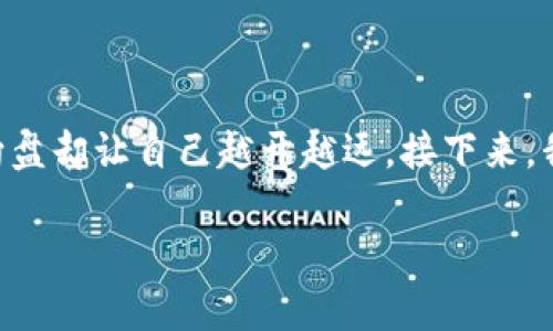 在TPWallet中将币转错了的情况是许多用户都可能遇到的烦恼，就像一位司机误入了单行道，左打车方向盘却让自己越开越远。接下来，我们将详细讨论这个问题，分析可能的解决方案以及一些常见的注意事项，希望能够帮助你找回误转的币。

“转错币，如何像找回失落的宝藏？”