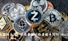 如何像优雅的鱼儿一样将