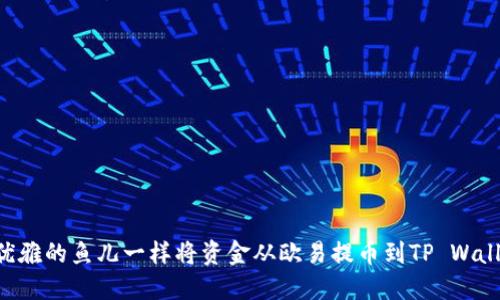 如何像优雅的鱼儿一样将资金从欧易提币到TP Wallet BSC