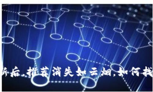 TPWallet更新后，推荐消失如云烟，如何找回你的挚爱？
