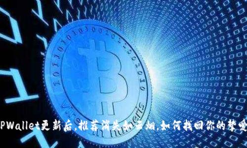 TPWallet更新后，推荐消失如云烟，如何找回你的挚爱？