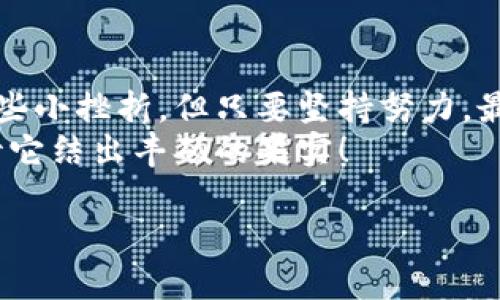   用TP钱包添加合约地址：像种植一棵虚拟财富的树 / 
 guanjianci TP钱包, 合约地址, 添加, 虚拟财富 /guanjianci 

引言：虚拟世界的种植者
当今数字时代，如同我们在大片土地上播种一样，每个人都在努力让自己的虚拟财富繁茂成长。而在这块奇妙的土地上，TP钱包就像是农夫的工具，帮助我们种下每一颗有潜力的种子——合约地址。虽然有时会遇到风吹雨打的“小烦恼”，但掌握好工具，使运用自如，那么丰收的季节便不再遥远。

什么是合约地址？
在讨论TP钱包里的合约地址之前，先来聊聊这个合约地址是什么。想象一下，如果比特币是数字世界的金子，那合约地址就像是宝藏图，指引着我们找到埋藏在虚拟世界中的财富。简单来说，合约地址是一段程序代码，它可以在区块链上执行特定的功能，比如发币、交易等。
就好比你在农田里种下的一颗种子，只有在合适的条件下，它才能生根发芽，开花结果。同样，合约地址也需要被正确地添加到你的TP钱包中，才能发挥其价值。

为什么要使用TP钱包？
TP钱包是一款高效、安全的数字资产钱包，就像是你在农田里选用的优质工具。它支持多种主流区块链，并提供了便捷的合约地址管理功能。因此，学习如何在TP钱包中添加合约地址，将有助于你更好地管理和增值你的数字资产。
而且，TP钱包的用户界面友好，即使是首次尝试的你，也能很快上手。谁还没点小烦恼呢？我相信你一定可以轻松掌握它的功能！

步骤一：打开TP钱包
首先，打开你的TP钱包应用，进入首页。这里就是你种植虚拟财富的农田。准备工作做好后，咱们要开始种下那颗合约地址的种子了。

步骤二：找到合约管理功能
在TP钱包主界面上，找到“资产”或“代币管理”选项，通常这个地方就能找到合约地址的管理功能。在这里，你可以一键添加你所需的合约地址。就像在农田上找到合适的土地，以便好好施肥和浇水，让你的资产茁壮成长。

步骤三：输入合约地址
选择“添加合约地址”后，TP钱包会要求你输入合约地址。这就像在播种时确定种子的种类。确保你有正确的合约地址，避免“种错了地”，否则可就会影响你的收成了！
如果你在某一大平台找到的合约地址，就充满了成就感，你会意识到自己在虚拟货币的田地里耕耘得相当不错。

步骤四：确认信息
输入合约地址后，TP钱包会显示出该合约的一些基本信息，比如名字、符号等。仔细确认这些信息，有时候一不小心就会“种出一棵歪脖子树”，给你带来不必要的麻烦。

步骤五：保存合约
一切确认无误后，点击“保存”或“添加”。就是这么简单！想象一下，这一刻就像你把种子种下去，期待着丰收的那一天。TP钱包会在你的资产界面上显示新增的合约，心里的一块石头总算落地了！

常见问题解答
h41. 如何找到可靠的合约地址？/h4
在寻找合约地址时，建议通过官方渠道或信誉良好的社区获取。这样可以有效降低风险。就像选择种子一样，好的种子更有可能长出丰收的作物。

h42. 添加合约出现错误该怎么办？/h4
如果你在添加合约地址时遇到错误，首先要检查输入是否正确。如果确认无误，但仍然不能添加，可以考虑重新启动TP钱包，或联系他们的客服寻求帮助。必要时，重新“翻土”有时会让你的种植变得更加顺畅。

h43. 添加合约后，资金安全如何保障？/h4
TP钱包拥有众多安全保护机制，如私钥加密、备份等措施。使用时请尽量不泄露自己的私钥，相当于保护你在农田上的秘密，不让别人轻易“偷走”你的财物。

结语：播种与丰收的旅程
在TP钱包中添加合约地址就像是一场播种之旅。通过每一个步骤，你都在为自己未来的财富积累铺路。在这个过程中，难免会遇到一些小挫折，但只要坚持努力，最终你会看到自己的“树”茁壮成长，硕果累累。
记住，虚拟财富的世界就如同一片广袤的田地，等待着有心人去耕作。让我们在TP钱包的帮助下，把每一颗合约地址的种子种下，期待它结出丰硕的果实！

如果大家在添加合约地址的过程中有其他问题，也欢迎在评论区留言讨论，让我们一同成为虚拟世界的种植者，共创财富的未来！