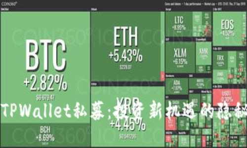 揭秘TPWallet私募：投资新机遇的隐秘花园