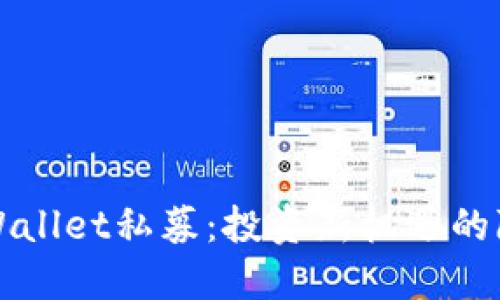 揭秘TPWallet私募：投资新机遇的隐秘花园