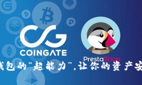 TPWallet 1.3.3：数字钱包的“超能力”，让你的资产安全如同“金库”中的宝藏