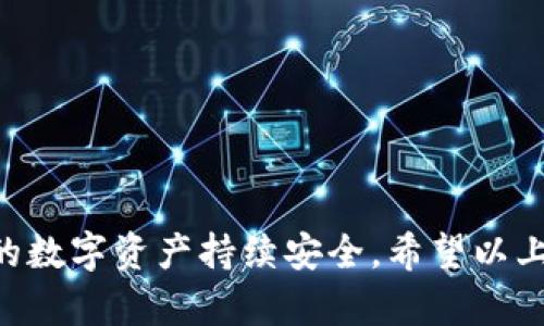 在讨论TP Wallet私钥是否可以更改之前，我们先了解一下什么是私钥，以及它在加密货币管理中扮演的重要角色。

### 什么是私钥？

私钥是在区块链系统中唯一标识你的加密资产的数字代码，就像是你银行账号的密码。拥有私钥就意味着对相应加密货币资产的完全控制权。因此，保护私钥的安全性至关重要，丢失或泄露私钥可能导致资产的永久丧失。

### TP Wallet是什么？

TP Wallet是一款流行的加密货币钱包，支持多种主流加密货币的存储、管理和交易。它提供了用户友好的界面，方便用户管理他们的数字资产。在TP Wallet中，私钥是用来控制用户账户的核心元素。

### TP Wallet的私钥能否更改？

#### 1. 私钥的本质

首先，私钥本质上是为特定地址生成的密码。在大多数情况下，私钥是不可更改的。一旦一个地址生成了私钥，这个密钥将永久与该地址绑定。因此，你不能简单地“更改”一个已经存在的私钥。这个设计是为了确保区块链的安全性和透明度。

#### 2. 生成新的地址和私钥

不过，虽然你无法直接更改一个已存在地址的私钥，但你可以通过生成新地址和私钥的方式来实现“更改”。这意味着你可以创建一个新的账户，新的账户将有自己的私钥和公共地址。然后，你可以将资产从旧地址转移到新地址。这种方式实际上是“更改”了你对资产的控制，但依然不影响原地址的私钥。

#### 3. 备份与恢复

值得注意的是，许多加密钱包（包括TP Wallet）提供了备份和恢复的功能。通过seed phrase（助记词）或私钥的备份，用户可以在需要时恢复自己的账户。如果你担心私钥泄露或财产安全，并希望“替换”私钥，备份并创建一个新地址将是最有效的方式。

### 私钥管理的最佳实践

1. **保持私钥安全**：私钥是你数字资产的钥匙，确保它保存在一个安全的地方。
   
2. **定期备份**：定期备份你的助记词和私钥，以防不测。

3. **使用硬件钱包**：考虑使用硬件钱包来存储私钥，对于大额资产尤为推荐。

4. **双因素认证（2FA）**：为你的账户启用双因素认证，提高安全性。

### 结论

虽然TP Wallet的私钥是无法更改的，但你完全可以通过生成新的地址来管理和保管你的资产。请务必采取适当的安全措施，以确保你的数字资产持续安全。希望以上信息能帮助到你，转移资产就像换工作的过程，虽然复杂但做好了就能更上一层楼。谁还没点小烦恼呢？希望你能顺利解决你的问题！