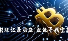 : 破解TPWallet转账记录难题