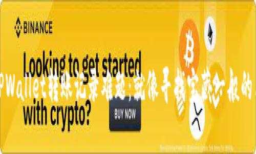: 破解TPWallet转账记录难题：就像寻找宝藏一般的简单指南
