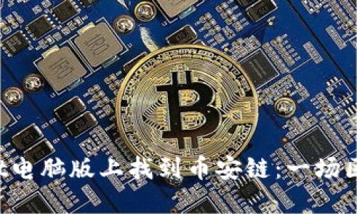如何在TP Wallet电脑版上找到币安链：一场区块链的寻宝之旅