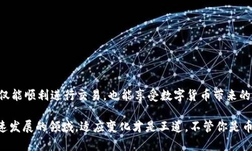 将欧易（OKEx）的数字货币提取到TPWallet（一个多链钱包）中，需要一系列的步骤。以下是详细步骤指南，帮助你安全、顺利地完成这一操作。

第1步：准备你的TPWallet地址

在开始之前，确保你在TPWallet中创建了一个账户，并获取了你要提取的币种的接收地址。打开你的TPWallet应用，选择你要接收的币种，然后复制其钱包地址。这个地址就像你银行账户的账号，确保它正确无误，防止资金丢失。

第2步：登录欧易账户

访问欧易的官方网站，使用你的账户信息登录。如果你还没有账户，记得在安全的网络环境下进行注册。同时，为了安全起见，启用双重认证（2FA）。当你要进行资金操作时，谁还没点小烦恼呢？两步验证就像把门锁紧一样，保障你的资金安全。

第3步：找到提币选项

登录后，找到“资产”或者“钱包”的选项，点击进入。在资产页面，找到你想要提取的币种，点击“提币”或“提现”。这一步骤就像你在超市购物后，准备结账一样简单。

第4步：填写提币信息

在提币页面，你需要填写以下信息：

ul
li接收地址：将之前在TPWallet上复制的地址粘贴到这里。/li
li提币数量：输入你想提取的币种数量。/li
li划分交易费用：通常欧易会显示相应的交易费用，根据需要确认。/li
/ul

在这里，你要像个精打细算的消费者，确认一下所有信息都无误，特别是接收地址，确保它是准确的，否则你的资金就像小鸟一样飞走，不知道去哪了。

第5步：确认提币

确认所有信息后，点击“提交”，系统会要求你进行身份验证。根据欧易的要求，输入验证码或者进行相关的身份验证。等着吧，这一过程就像等待快递送达一样，虽然漫长，但冲动是魔鬼，等总是方便一些。

第6步：检查提币状态

完成提币申请后，你可以在“提币记录”中查看状态。通常提币会在几分钟到几十分钟内完成，具体时间取决于网络情况。如果处理时间过长，不妨看看网络情况，或是通过欧易的客服查询进度。

第7步：确认Funds到达TPWallet

在TPWallet中，查看你的钱包余额，确认资金是否已经到账。快点刷新一下页面，看看这个小惊喜吧！就像盼望着好友的来访，期待并收到的那一刻，总是让人兴奋不已。

注意事项

进行提币操作时，以下几点十分重要：

ul
li确保地址输入准确，错误的地址可能导致资金丢失。/li
li了解提币的手续费，避免意外支出。/li
li保持良好的网络环境，确保操作顺利。/li
li安全起见，尽量使用强密码和双重认证。/li
/ul

在数字货币的世界中，安全是第一位的，像是行走在悬崖边缘，没有安全措施，风险就会伴随而来。

结语

通过以上步骤，你就可以轻松地将欧易的币提到TPWallet中。在这个过程中，保持耐心和细心，不仅能顺利进行交易，也能享受数字货币带来的乐趣。希望这份指南能够帮助你，成为数字货币交易的高手，让你的财富一路高歌猛进！

当然，要记得经常关注市场走势，学习更多的数字货币知识，了解相关法规政策，毕竟这是一个快速发展的领域，适应变化才是王道。不管你是币圈小白，还是经验丰富的老玩家，良好的知识储备和操作习惯都是绝不能缺少的。祝你好运！