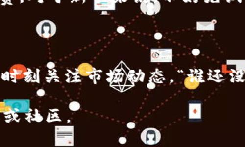 要在TPWallet上购买PIG币，你可以按照以下步骤进行操作。请注意，这里提供的说明假设你已经有TPWallet的安装和基本设置。

### 第一步：下载并安装TPWallet

首先，你需要在你的设备上下载TPWallet。如果你还没有安装它，请前往对应的应用商店（如Google Play Store或Apple App Store）搜索“TPWallet”，然后下载并安装。

### 第二步：创建或打开钱包

打开TPWallet后，如果你是第一次使用，你需要创建一个新钱包。请根据应用的提示设置安全密码，并备份你的助记词。这是确保你能找回钱包的关键步骤。 

### 第三步：充值USDT

在购买PIG币之前，你需要在钱包中有一些可以用来交易的加密货币，通常是USDT（Tether）。你可以选择从其他交易所提现USDT到你的TPWallet地址，或者使用信用卡等方式直接在钱包中购买。

### 第四步：找到PIG币的交易市场

打开TPWallet，进入【DEX】（去中心化交易所）选项。在搜索框中输入“PIG”，找到对应的PIG币。在这里你可以查看PIG币的交易信息，包括当前市场价格、交易量等。

### 第五步：进行交易

确认信息无误后，输入你想要购买的PIG币数量，系统会自动计算出相应的USDT支出。点击“确认”进行交易。如果这时系统提示你手续费，确认后继续。

### 第六步：查看交易记录

完成交易后，你可以在“资产”部分查看你的PIG币余额，确认交易是否成功。如果有任何问题，你可以在TPWallet内寻找“帮助中心”进行咨询。

### 小贴士

在进行加密货币交易时，请务必保持警惕，确保你了解行情，以及相关的风险和手续费。对于新手来说，不妨先试着用小额资金进行购买，熟悉操作流程后再进行大额交易。

### 总结

通过以上步骤，你就可以在TPWallet上成功购买PIG币了。然而，操作市场时需谨慎，时刻关注市场动态。“谁还没点小烦恼呢？”希望你在购买的过程中，每一笔交易都能顺利进行！ 

希望这些信息能帮助你成功购买PIG币！如需更多帮助，请咨询专业的加密货币论坛或社区。