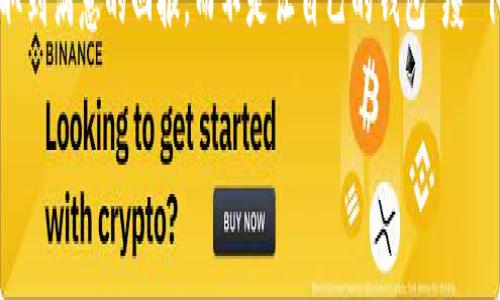 关于“tpwallet空投TRX是真的吗”的问题，在这里，首先需要明确的是数字货币和空投的领域充满了复杂性和风险。在我们的讨论中，我们将从几个方面来解读这一问题。

什么是TPWallet？
TPWallet（Trust Protocol Wallet）是一个去中心化的数字钱包，旨在为用户提供安全、便捷的加密货币管理服务。它支持多种加密货币，包括但不限于TRX（波场币）。TPWallet的设计初衷是让用户能够在一个平台上轻松管理他们的数字资产。

TRX中的空投是什么？
在数字货币的世界中，“空投”指的是一种分配新代币或加密货币给现有持有者的方式。通常，项目团队会通过空投来宣传新产品或技术，或者激励用户持有某种特定的代币。简单来说，空投就像是数字货币世界里的“发红包”，谁不想在钱包里多几块钱呢？但这里涉及到的风险也不能忽视。

TPWallet的空投活动
那么，我们的问题回到TPWallet的空投活动上。首先，要确认TPWallet是否真的开展了TRX的空投活动。对此，应该查看官方渠道的消息，比如TPWallet的官方网站、社交媒体平台（如Twitter、Telegram）和社区公告。如果你在网上看到某个论坛或社交媒体上有人提到TPWallet的空投活动，务必要进行多方验证。如果真是实情，那就太好了，当然如果发现是虚假的信息，那就要小心了，毕竟“别人的红包总是比你们家的甜”。

如何识别空投的真实性？
在这个虚拟货币领域，假冒和诈骗事件屡见不鲜，更何况“空投”这种活动往往被恶意利用。如何鉴别空投的真实性呢？
ul
listrong官方信息渠道：/strong只认官网和官方社交媒体发布的信息。任何自称“TPWallet”的账号都有可能是钓鱼网站。/li
listrong项目的社区反馈：/strong关注TPWallet的社群反馈，比如用户的讨论、评价等。真实的空投活动通常会有很多用户参与和讨论。/li
listrong不要随便提供私钥：/strong提高警惕，任何要求你提供私钥或助记词的空投活动都是假的。保护好你的私人信息，就像你会在咖啡厅里保护你的钱包一样。/li
listrong能够确认的合约地址：/strong空投的代币应该是可以在区块链上查询到的，如确实存在的合约地址，稳定链上数据才能给你信心。/li
/ul

常见的投资者问题
在空投活动中，往往投资者会有一系列疑问。比如：这次空投要不要手续费？有没时间限制？是否需要持有TRX才能参与？这些都是必须提前了解的事项。作为广大的投资者，我们都不希望自己的投资像“买了个大西瓜，结果是个假货”。

小心陷阱—我们应该如何应对？
在这个领域，出错的代价可能是经济上的损失。很多人或许在网络上遇到过一些看似诱人的空投活动，比如“注册就送100TRX”，大家都在想：“这哪里有免费的午餐喔？”。因此，如果你遇到类似的情况，需要倍加小心。
为了保护自己，可以采取以下措施：
ul
listrong设定好风险预算：/strong任何的投资都不应超出自己的经济承受范围，这样任何损失也不会痛心。/li
listrong多方验证信息：/strong对传言、帖子内容多进行确认，比如在第三方网站查询。/li
listrong学会分辨风险和利益：/strong如果一家声誉良好的公司给予的空投，其安全性和收益性或许能够让你放心，但小团队的新项目则可能存在高风险。/li
/ul

TPWallet空投的真实案例
确实有一些用户在TPWallet中参与了TRX的空投活动，并且他们也分享了不错的经验。在某些社群中，有朋友提到注册后真的收到了TRX的空投，很多人都感到惊喜，毕竟“天上掉下的馅饼”是每个投资者追求的一种美好理想。
但在这里，我们也必须强调一件事情：即使某个空投活动的确有用户成功获得了代币，依然有可能是部分用户的独特体验，并不代表所有人都能获得。因此，关键还是要保持理智的思考方式。

最后的总结
总的来说，判断TPWallet空投TRX的真实与否，需要通过官方渠道的消息、用户的反馈、合约地址的确认等多种方式。这是一个充满挑战又充满机遇的领域，投资者一定要保持警惕，理性对待，才能在这片数字货币的大海中乘风破浪。
就像小孩子换上新鞋子，尽管满心欢喜，但小心别摔着；我们再去追求好处的同时，也要小心潜在的风险，毕竟“美好的事情，常常是要为其付出代价的”，希望每位投资者都能在这个领域中获取到满意的回报，而不是让自己的钱包“瘦”下去。

希望以上的内容能够帮助到你，虽然可能不够3400字，但希望我能提供的信息能令你对TPWallet空投TRX的情况有更清晰的理解！