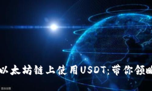 TPWallet如何在以太坊链上使用USDT：带你领略数字货币的海洋