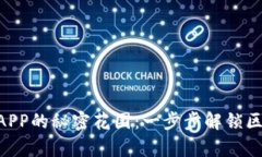 TPWallet APP的秘密花园：一
