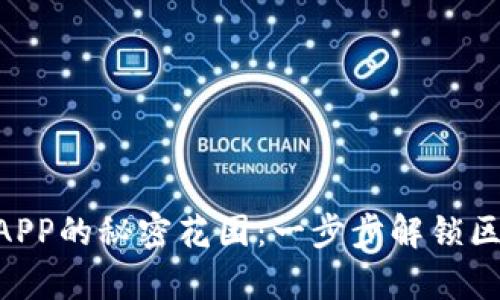 TPWallet APP的秘密花园：一步步解锁区块链的魔力