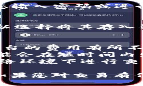 要将TPWallet中的美元兑换为人民币，您可以遵循以下步骤。请注意，具体步骤可能会因钱包的版本或更新而略有不同，但一般过程是类似的。

### 第一步：打开TPWallet
首先，确保您已经在手机上安装并打开了TPWallet应用程序。使用您的账户信息登录。

### 第二步：选择钱包
在TPWallet的主界面上，找到您要换的美元资产。通常，您的资产会在“资产”或“钱包”选项卡中显示。

### 第三步：选择兑换功能
在选择了美元资产后，有些钱包可能会提供兑换功能的直接链接，您可能会看到“兑换”或“交易”按钮。点击此按钮以开始兑换过程。

### 第四步：选择兑换货币
在兑换页面上，选择将美元兑换为人民币。系统应该会显示当前的汇率，以及您将得到的人民币金额。

### 第五步：输入兑换金额
输入您希望兑换的美元金额，查看系统提供的人民币额度，确保您对兑换的金额感到满意。

### 第六步：确认交易
在确认所有信息无误后，点击“确认”或“提交”按钮。该过程可能会要求您输入密码或进行身份验证，以确保交易的安全性。

### 第七步：完成兑换
一旦交易完成，您将看到兑换后的人民币金额显示在您的账户中。您可以选择将其存入钱包，或者进一步进行交易。

### 注意事项：
- **手续费**：在兑换过程中，请留意任何可能的手续费。不同钱包或平台的费用有所不同。
- **汇率变化**：外汇市场的汇率是动态变化的，因此您看到的汇率可能会在短时间内发生变化。
- **安全性**：确保您使用的是官方版本的TPWallet，并且在安全的网络环境下进行交易，以防止任何潜在的安全风险。

希望这些步骤能够帮助您顺利地将TPWallet中的美元兑换为人民币！如果您对交易有任何的疑问或困惑，建议咨询官方的客服支持以获取准确的信息和帮助。