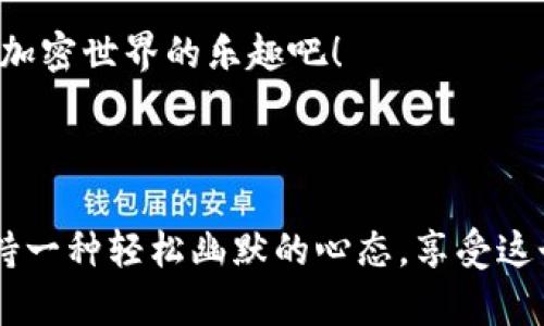 要将抹茶（Matcha）交易所上的资产转移到TPWallet（一个去中心化钱包），您可以按照以下步骤进行操作。请注意，这里假设您已经在抹茶和TPWallet上有账户，并且已经完成了身份验证和必要的设置。

### 第一步：准备您的TPWallet地址

在开始之前，您需要确保您的TPWallet已经设置完成，并且您已经创建了钱包。打开TPWallet应用程序，您将看到您的钱包首页。在首页上，您需要点击“接收”或“收款”按钮，以获取您的钱包地址。

这个地址是一个长串字母和数字的组合，确保将其复制到剪贴板或者安全的地方，因为接下来您需要将其粘贴到抹茶交易所中。

### 第二步：登录抹茶交易所

接下来，您需要登录到您的抹茶交易所账户。在页面的右上角，您会看到“登录”按钮，点击并输入您的账户信息。

如果您还没有账户，这个时候可以先创建一个。请注意，注册时通常需要邮箱和手机验证。

### 第三步：选择要转移的资产

登录完成后，您需要前往“资产管理”页面。在这里，您可以看到您在抹茶上的所有资产。选择您想要转移的资产，比如说“USDT”或“ETH”。

谁还没点小烦恼呢？在找资产的过程中，可能会一时找不到，别着急，慢慢翻找，总能找到你想要的。

### 第四步：点击提现

选择要转移的资产后，找到“提现”选项并点击它。此时系统会提示您输入提款金额和接收地址。

在提现地址那里，您需要粘贴您之前在TPWallet中获取的钱包地址。再次检查一遍，避免因为地址错误导致资产丢失。

### 第五步：确认和提交

完成以上步骤之后，您需要确认提现信息。再次检查您所输入的信息，并确保没有错误。之后，点击提交，这时系统会要求您进行二次验证，可能会发一条短信或邮箱确认代码给您。

输入确认代码之后，提交即可。恭喜你！您已经成功发起了从抹茶到TPWallet的转账请求。

### 第六步：查看转账状态

一旦您的转账请求提交，您可能需要耐心等待几分钟到几个小时，这取决于网络的拥塞程度和抹茶的处理速度。您可以在抹茶的“资产”页面查看转账状态，直到显示为“成功”。

在这个等待的过程中，您可以顺便看看其它有趣的事情，比如哪里的咖啡最香，或者今晚的晚餐吃什么，谁说等候不是一种享受呢？

### 第七步：确认到帐

当您在TPWallet中确认到帐之后，您的资产就成功转移了！在TPWallet上，您可以自由地管理、使用或者进行其他操作，比如交易、质押等。

有趣的是，某些资产可能需要几个确认才能完成转账，所以一定要耐心等待哦！

### 总结

总结一下，将抹茶上的资产转移到TPWallet其实并不像你想象的那么复杂，只需要简单的几个步骤即可完成。记得确认地址的正确性以及适时地检查转账状态，这样您就能顺利地完成转账操作。

在这个过程中，保持良好的心态，必要时可以适当为自己准备些小零食，谁说转账就不能伴随一点小快乐呢？

希望这篇指南能够帮助到你，让你的资产转移变得更加轻松、愉快！让我们一起来享受加密世界的乐趣吧！

### 抹茶, TPWallet, 加密货币, 转账/guanjianci

这篇文章提供了一些转账的基本步骤，希望可以帮助用户顺利完成资产转移，同时保持一种轻松幽默的心态，享受这个过程的乐趣。
