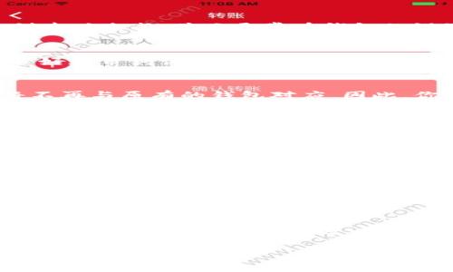 助记词是区块链钱包中用于恢复访问和保护用户资产的一个重要安全元素。对于TPWallet（Trust Wallet）这样的加密钱包，助记词在创建时生成，并且通常在钱包的设置中并不支持直接更改。这是因为助记词是由随机数生成的，重新生成助记词意味着得失原有的钱包地址及其相关资产。

帮助新助记词的重要性
在使用任何加密资产钱包之前，首先要理解助记词的必要性。助记词可以看作是你钱包的“钥匙”，没有它，你的资金将无法访问。因此，保管好这串词语至关重要。想像一下，假如你锁上了你的冰箱，而钥匙却丢失了，结果只能看着美味的食物无法享用，这种无奈的感觉与丢失助记词时的心情何其相似。

为什么不能随便更改助记词
更改助记词并不简单，就像希望一根尺子在某天变成一条鱼，这听起来太不现实了。助记词是由指定算法生成的，一旦改变，新的助记词将不再与原有的钱包对应。因此，你只能在创建新钱包时生成新助记词，然后从旧钱包转移资产到新钱包，然而这却涉及到更多的步骤与可能的风险。

如何安全地管理和备份助记词
保持助记词的安全和备份是每个用户的必修课。也许你觉得“我不会丢失它的”，但生活总是充满了意外，比如误删、设备丢失、软件故障等等。因此，建议将助记词写在纸上保存在安全的地方，比如一个防水防火的小盒子，避免将它存储在手机或电脑上，因为这样做就像把钥匙放在一个容易被人看到的地方。

遇到问题时的应对策略
如果你意外丢失了助记词，首先要保持冷静，深呼吸，想想还有哪些办法可以找回。许多钱包提供了一些恢复选项，比如通过联络客服联系支持，或者查阅一些在线FAQ。如果你的资产价值不高，或许你可以接受这次损失，但如果是一笔巨款，值得花点时间去寻求可能的恢复方法。

增强安全意识的娱乐部分
谁还没点小烦恼呢？就像那位老兄发现自己所有的资金都被锁在了虚拟的冰箱里，这让他深感懊恼。但反过来说，难道这不也是给我们一个教训——加强安全意识，提高密码保护技能的绝好机会吗？

结语
总的来说，助记词在加密资产管理中扮演着不可或缺的角色。如果你是在执行这套金融操作的新手，或许现在是时候好好学习一下这“小钥匙”的重要性了。以防万一，让我们把它存好，就像妥善保管一块宝石，既然是你的财富，值得你去细心呵护。

希望以上内容能够帮助你更好地理解TPWallet的助记词及其管理方法。如有其它问题，欢迎随时提出！