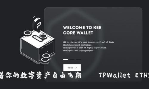 像一只小鸟，带着你的数字资产自由飞翔——TPWallet ETH跨链转币全攻略