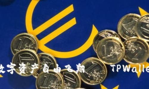 像一只小鸟，带着你的数字资产自由飞翔——TPWallet ETH跨链转币全攻略