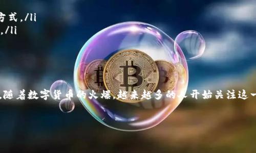 关于“香港的苹果ID能否注册TP Wallet”的问题，我们可以探讨一些相关的内容。

### 香港的苹果ID与TP Wallet注册的关系

首先，TP Wallet是一种数字钱包，用户可以通过它进行加密货币的存储和交易。对于初次接触数字货币的用户来说，可能会对如何成功注册TP Wallet感到困惑，尤其是在涉及不同地区的苹果ID时。

#### 一、什么是TP Wallet？

TP Wallet是专为加密货币交易和存储而设计的一款数字钱包。它不仅支持多种加密货币，还具备用户友好的界面和强大的安全性。用户可以方便地进行充值、提现以及进行各种交易，极大地提升了用户的金融自主性。

#### 二、苹果ID的作用

苹果ID是使用苹果产品和服务的基础，用户通过这个ID可以下载应用、购买内容并进行服务认证。所以说，香港的苹果ID相当于是你在苹果生态圈里的“门票”，没有这个门票，你可能就无法顺利进入这个丰饶的数字世界。

#### 三、香港的苹果ID能注册TP Wallet吗？

是的，香港的苹果ID可以注册TP Wallet。用户只需通过自己的苹果手机或安卓手机下载TP Wallet应用，然后根据应用的提示进行注册。通常，注册过程非常简单，只需要一些基本的个人信息（如邮箱、密码），就可以顺利完成。

#### 四、注册时需要注意的事项

虽然注册过程简单，但也有一些需要注意的事项：
ul
    listrong地域限制：/strong某些应用在不同地区可能会有所不同，因此需要确保TP Wallet在香港的可用性。/li
    listrong账户安全：/strong在注册时，不要使用重复的密码，确保账户安全。/li
    listrong隐私保护：/strong在填写个人信息时，请务必确认应用的隐私政策，以保护自己的信息安全。/li
/ul

#### 五、如何下载TP Wallet？

在香港，以苹果用户为例，你可以通过App Store搜索“TP Wallet”进行下载。如果找不到该应用，可以考虑以下步骤：
ul
    li确保你的苹果ID地区设置为香港。/li
    li检查App Store的更新，有时应用在新版本推出后会下架旧版本。/li
    li如果问题依旧，考虑访问TP Wallet的官方网站，获取最新的下载链接。/li
/ul

#### 六、成功注册后的第一步：了解TP Wallet的功能

注册成功后，不妨花点时间深入了解TP Wallet的各项功能。它提供了便捷的用户界面，不同的功能模块也是一目了然的。你可以轻松在钱包中管理多种加密资产，包括比特币、以太坊等，简直就像开了一家“数字银行”一样。

#### 七、TP Wallet的优势

选择TP Wallet的理由有很多，除了上述的功能性，我们还可以考虑以下几点：
ul
    listrong安全性：/strongTP Wallet通常会采用高级加密技术保障用户的资产安全。/li
    listrong易于使用：/strong即便是技术小白，也能快速上手，快速进行交易。/li
    listrong多平台支持：/strongTP Wallet不仅支持苹果和安卓，还能够在多个设备上同步使用。/li
/ul

#### 八、轻松管理你的数字资产！

在TP Wallet中，你不仅能够方便地进行存储和交易，还可以随时随地查看你的资产变化。想象一下，当比特币的价格飙升时，你只需打开钱包，就能看到自己数字资产的迅猛增长，心中那份成就感可想而知。不过，别忘了，数字货币市场也是风云变化，谁还没点小烦恼呢？

#### 九、常见问题解答

在使用TP Wallet的过程中，用户可能会遇到一些常见问题，例如：
ul
    listrong我如何重置我的密码？/strong：在登录界面选择“忘记密码”，按照指示进行重置。/li
    listrong如何联系客服？/strong：在应用内找到“帮助”或“客服”选项，通常会提供邮件或在线客服联系方式。/li
    listrong我如何进行提现？/strong：在(wallet)中选择“提现”，按照步骤完成，相信你的资产会如期而至。/li
/ul

#### 十、结语

总的来说，香港的苹果ID完全可以顺利注册TP Wallet，并且在这个平台上，你可以方便地进行数字资产管理。随着数字货币的火爆，越来越多的人开始关注这一领域，选择合适的钱包将是一个重要的决策。希望这些信息能帮助你在数字货币的世界中一帆风顺！

#### TP Wallet, 苹果ID, 注册, 加密货币/guanjianci
#### 在数字货币的海洋中，香港的苹果ID就是你的航海图！