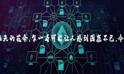 转账的桥梁：如何将火币（Huobi）的TRX转至TPWallet

在这个数字货币蓬勃发展的时代，我们仿佛走入了一座金融的乐园，然而，在这个乐园中，转账和交易有时就像是雷雨天的花伞，乍一看可能让人感到困惑不已。今天，我们就来聊聊如何将火币（Huobi）上的TRON(TRX) 转账到你的TPWallet，像搭建一座跨越海洋的桥梁一样简单。

数字货币转账：像搭建桥梁一样轻松！
