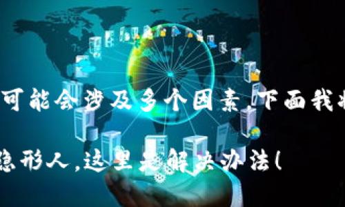 在TPWallet中，如果你的币不显示价值，可能会涉及多个因素。下面我将为你详细分析可能的原因和解决方案。

### TPWallet：当你的数字货币变成隐形人，这里是解决办法！