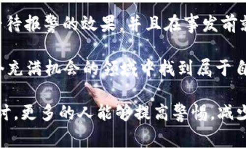 关于“tpwalletusdt被盗报警有用吗”的问题，确实是一个让不少用户感到焦虑的话题。在当前数字资产频繁遭到攻击的背景下，每一个数字货币用户都应具备相应的安全意识，以保护自己的资产安全。那么，报案是否有用呢？让我们逐步分析这个问题的各个方面。

一、警察能不能帮助你追回被盗的USDT？

首先，我们需要明确的是，报警并不是一个万能的解决方案，尤其在涉及到数字货币的情况下。首先，报案后，警方是否能够有效帮助你，需要看案件的性质和复杂程度。

比如，如果你通过合法途径购买的USDT，并且有完整的交易记录、交易平台的支持等，那警方向你的援助可能会相对较高。但如果是通过不明渠道获取的，或者你的账户本身存在违规情况，警方的介入可能就有限了。

二、报警后会发生什么？

如果你决定报案，首先要准备好相关证据，包括但不限于：
ul
    li交易记录截图/li
    li被盗时的IP地址、设备信息等/li
    li你的个人证件信息/li
/ul

报警后，警方会开启调查程序。在许多情况下，这可能需要一些时间，甚至几个月。因为数字货币涉及的技术壁垒和不同国家的法律法规差异，警方需要时间去调取相关数据和证据。

三、报案真的能追回资产吗？

根据以往案例来看，追回被盗数字货币的成功率其实并不高。一方面，数字货币的性质使得它很难被追踪和冻结；另一方面，使用匿名钱包或者VPN等手段的盗贼更是让警方的追缉变得更加困难。

不过，报警仍然是一个必要步骤，因为这有助于建立案件档案，为后续的法律追诉做准备。此外，警方的调查结果可能会促进某些平台的反欺诈措施，例如进一步加强账户安全性。

四、如何减少被盗风险？

既然报案并不是万能的解决方案，我们就更应该关注如何预防被盗。以下是一些方法可以有效减少数字资产被盗的风险：

ul
    listrong开启双重认证/strong：确保帐户安全性，双重认证可以大幅降低非授权访问的风险。/li
    listrong定期更新密码/strong：定期更改密码，并为每个账户设置不同的密码，降低单一账户被破坏的风险。/li
    listrong使用硬件钱包/strong：将大部分数字货币存储在不联网的硬件钱包中可以大大降低被盗的风险。/li
    listrong警惕钓鱼链接/strong：很多盗窃都是从钓鱼网站开始的，因此保持谨慎，永远不要随意点击来历不明的链接。/li
/ul

五、总结

总的说来，报警对于tpwalletusdt被盗的用户来说是一个必要而且重要的步骤，尽管成功率并不高。我们需要理性看待报警的效果，并且在事发前就积极采取各种安全措施，避免不必要的资产损失。 

那么，面对数字货币交易的复杂和风险，我们是否应该退缩呢？当然不可以！谁还没点小烦恼呢，勇敢面对，才能在这个充满机会的领域中找到属于自己的位置。

现在，针对如何保障你的数字资产安全，你有什么建议吗？或者你有过哪些有趣或可笑的经历呢？希望通过我们的探讨，更多的人能够提高警惕，减少损失，让安全的数字财富伴随你一路前行！