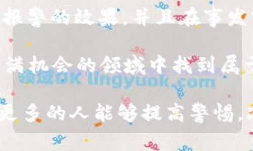 关于“tpwalletusdt被盗报警有用吗”的问题，确实是一个让不少用户感到焦虑的话题。在当前数字资产频繁遭到攻击的背景下，每一个数字货币用户都应具备相应的安全意识，以保护自己的资产安全。那么，报案是否有用呢？让我们逐步分析这个问题的各个方面。

一、警察能不能帮助你追回被盗的USDT？

首先，我们需要明确的是，报警并不是一个万能的解决方案，尤其在涉及到数字货币的情况下。首先，报案后，警方是否能够有效帮助你，需要看案件的性质和复杂程度。

比如，如果你通过合法途径购买的USDT，并且有完整的交易记录、交易平台的支持等，那警方向你的援助可能会相对较高。但如果是通过不明渠道获取的，或者你的账户本身存在违规情况，警方的介入可能就有限了。

二、报警后会发生什么？

如果你决定报案，首先要准备好相关证据，包括但不限于：
ul
    li交易记录截图/li
    li被盗时的IP地址、设备信息等/li
    li你的个人证件信息/li
/ul

报警后，警方会开启调查程序。在许多情况下，这可能需要一些时间，甚至几个月。因为数字货币涉及的技术壁垒和不同国家的法律法规差异，警方需要时间去调取相关数据和证据。

三、报案真的能追回资产吗？

根据以往案例来看，追回被盗数字货币的成功率其实并不高。一方面，数字货币的性质使得它很难被追踪和冻结；另一方面，使用匿名钱包或者VPN等手段的盗贼更是让警方的追缉变得更加困难。

不过，报警仍然是一个必要步骤，因为这有助于建立案件档案，为后续的法律追诉做准备。此外，警方的调查结果可能会促进某些平台的反欺诈措施，例如进一步加强账户安全性。

四、如何减少被盗风险？

既然报案并不是万能的解决方案，我们就更应该关注如何预防被盗。以下是一些方法可以有效减少数字资产被盗的风险：

ul
    listrong开启双重认证/strong：确保帐户安全性，双重认证可以大幅降低非授权访问的风险。/li
    listrong定期更新密码/strong：定期更改密码，并为每个账户设置不同的密码，降低单一账户被破坏的风险。/li
    listrong使用硬件钱包/strong：将大部分数字货币存储在不联网的硬件钱包中可以大大降低被盗的风险。/li
    listrong警惕钓鱼链接/strong：很多盗窃都是从钓鱼网站开始的，因此保持谨慎，永远不要随意点击来历不明的链接。/li
/ul

五、总结

总的说来，报警对于tpwalletusdt被盗的用户来说是一个必要而且重要的步骤，尽管成功率并不高。我们需要理性看待报警的效果，并且在事发前就积极采取各种安全措施，避免不必要的资产损失。 

那么，面对数字货币交易的复杂和风险，我们是否应该退缩呢？当然不可以！谁还没点小烦恼呢，勇敢面对，才能在这个充满机会的领域中找到属于自己的位置。

现在，针对如何保障你的数字资产安全，你有什么建议吗？或者你有过哪些有趣或可笑的经历呢？希望通过我们的探讨，更多的人能够提高警惕，减少损失，让安全的数字财富伴随你一路前行！