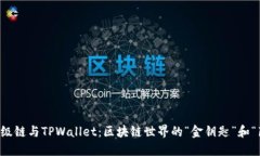 百度超级链与TPWallet：区块