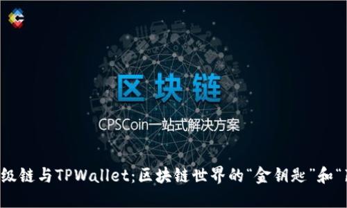 百度超级链与TPWallet：区块链世界的“金钥匙”和“藏宝箱”
