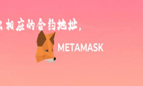 要找到 TPWallet（TP Wallet）的合约地址，您可以按照以下步骤进行操作：

1. **访问官方渠道**：前往 TPWallet 的官方网站或其官方社交媒体账号。开发团队通常会在这些地方发布最新的合约地址以及手续费的信息。

2. **去区块链浏览器**：如果您知道相关代币的名称或缩写，可以通过区块链浏览器（如 Etherscan、BscScan 等）搜索相关代币。这些浏览器会列出所有代币的合约地址及其详细信息。

3. **加入社区**：参与 TPWallet 的官方 Discord 或 Telegram 频道，可以向社区成员询问合约地址，通常会有人提供可靠的信息。

4. **查阅交易所**：如果代币在某些交易所上市，交易所的页面通常也会列出相应的合约地址。

建议务必确保您找到的信息来源可靠，防止被假冒合约地址欺骗。