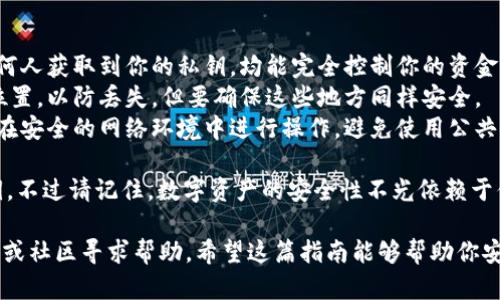 要导出TPWallet的私钥，可以按照以下步骤进行操作。请注意，导出私钥须谨慎，因为如果私钥泄露，可能会导致资产被盗。

### 导出TPWallet私钥的步骤：

步骤一：打开TPWallet应用
首先，确保你已经安装并打开TPWallet应用。如果你还没有安装，可以在应用商店中搜索TPWallet进行下载和安装。

步骤二：选择你的钱包
在主界面中，你将看到你所有的钱包。如果你有多个钱包，请选择你需要导出私钥的钱包。

步骤三：访问钱包设置
选择好了钱包后，点击进入该钱包的详细页面。在这个页面中，通常会有一个“设置”或“钱包管理”的选项。点击进入该选项。

步骤四：导出私钥
在设置页面中，寻找“导出私钥”或“私钥管理”的选项。点击此选项后，系统可能会要求你输入密码或进行生物识别，确保只有你本人能够导出私钥。

步骤五：复制私钥
完成身份验证后，你将看到你的私钥。小心地将其复制下来。记住，不要将私钥共享给任何人，也不要将其存储在不安全的地方。

步骤六：安全存储私钥
最佳的做法是将私钥转移到一个安全的位置，比如密码管理软件，或是将其写在纸上并妥善保存。切勿将私钥保存在电脑上，尤其是在联网状态下。

### 小心事项
1. **绝对保密**：请务必保持私钥的绝对机密，任何人获取到你的私钥，均能完全控制你的资金。
2. **备份**：可以考虑备份你的私钥到多个安全位置，以防丢失，但要确保这些地方同样安全。
3. **安全连接**：在导出私钥的过程中，确保你是在安全的网络环境中进行操作，避免使用公共Wi-Fi。

通过以上步骤，你就可以成功导出TPWallet的私钥。不过请记住，数字资产的安全性不光依赖于你的操作，还与良好的安全习惯密切相关。

如果在使用过程中有任何疑问，建议前往官方支持或社区寻求帮助。希望这篇指南能够帮助你安全地管理你的TPWallet私钥！