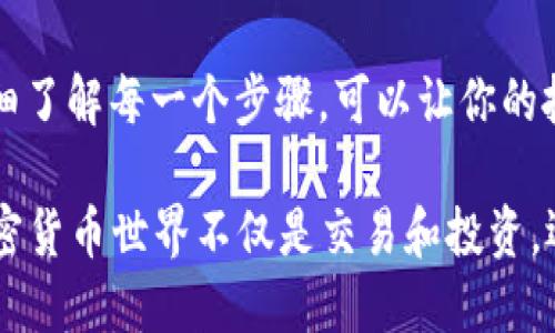 将SHIB币（Shiba Inu）提币到TP Wallet相对简单，但为了确保顺利完成这一过程，我们将逐步指导你。在开始之前，请确保你已经安装了TP Wallet并创建了一个钱包。

第一步：准备工作
在进行任何加密货币转账之前，确保你了解一些基本知识。比如，加密货币的转账是不可逆的，一旦发送，便无法恢复。所以，在做出任何决定之前，请仔细检查所有信息。确保你拥有足够的SHIB币，并了解转账过程中的交易费用。

第二步：获取TP Wallet的收款地址
首先，打开你的TP Wallet。在钱包界面，找到并选择“接收”或“收款”选项。此时，TP Wallet会生成一个唯一的收款地址。这就像一个银行账号，你需要把这个地址复制下来，以备后续步骤。

第三步：登录你的交易所账户
接下来，进入你用来买入SHIB币的交易所（如Binance、Huobi等）。使用正确的账号和密码登录你的账户。老实说，谁还没有一两个忘记密码的经历呢？别急，先去重置密码，确保安全。但如果你早已解决，那就太好了！

第四步：选择提币功能
登录后，找到钱包部分，通常会有一个“提币”或“提现”的按钮。点击后，你将被引导至提币页面。在这里，你会看到一个下拉菜单，让你选择你要提取的加密货币，选择SHIB吧。

第五步：填写提币信息
现在，你需要将先前复制的TP Wallet地址粘贴到提币页面的相应字段中。这一步可得小心！确认地址的正确性至关重要，输入地址时多花点时间不至于事后悔恨。“万一搞错了，真就是给对家送了大礼了！”
接下来，输入你想提取的金额。记得 check 一下交易费，确保你提取的SHIB币不少于交易所的最低提币要求。

第六步：确认和提交提币申请
在你确认所有信息都无误后，通常会有一个“确认”按钮。点击之后，交易所可能会要求你进行身份验证。这可能包括发送验证码到你的邮箱或手机。有点麻烦？那是为了你的安全，让我们耐心等待吧。

第七步：等待交易确认
一旦你提交了提币请求，系统会开始处理你的请求。根据区块链网络的繁忙程度，提币可能需要几分钟到几个小时不等。在这段时间里，你可以去做点别的事情，比如泡杯咖啡，看看最近的热门剧。反正“有空闲时间的加密投资者，都是心态稳如老狗的。”

第八步：查收你的SHIB币
在确认信息后，你要稍等片刻。在TP Wallet中，你应该能够看到你的SHIB币到达了。如果时间较长，可以到区块链浏览器中查看交易进度，看看区块确认情况，说不定你会发现比特币的区块链网络真是如逢年过节般热闹。

第九步：小贴士与注意事项
在提币的过程中，有几个小技巧与大家分享，能让你的提币之旅更顺利：
ul
    li时刻保持警惕，不要轻信任何关于你的账户的邮件或信息。/li
    li确保你的TP Wallet是最新版本，以确保安全性和功能性。/li
    li记得备份你的私钥或助记词，保护自己的资产。/li
/ul

总结
SHIB币的提币流程并不复杂，但谨慎和细心是成功转账的关键。无论是用TP Wallet的朋友，还是交易所的用户，仔细了解每一个步骤，可以让你的投资旅程更顺畅。希望此文能够帮助到你，如果你在提币过程中遇到困难，别着急，逐步排查问题，总能找到解决方案！

在此过程中，如果你感受到丝丝幽默和轻松的气息，希望能让你在这个数据严肃的领域中感受到一点乐趣。毕竟，加密货币世界不仅是交易和投资，还是一个充满可能和挑战的冒险旅程！