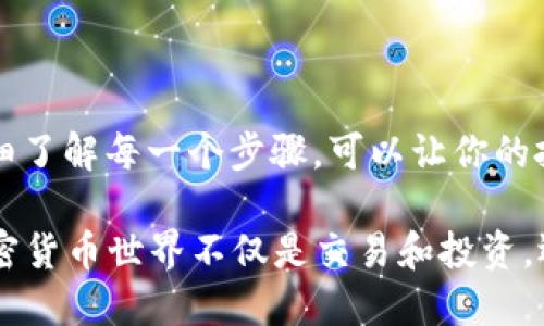 将SHIB币（Shiba Inu）提币到TP Wallet相对简单，但为了确保顺利完成这一过程，我们将逐步指导你。在开始之前，请确保你已经安装了TP Wallet并创建了一个钱包。

第一步：准备工作
在进行任何加密货币转账之前，确保你了解一些基本知识。比如，加密货币的转账是不可逆的，一旦发送，便无法恢复。所以，在做出任何决定之前，请仔细检查所有信息。确保你拥有足够的SHIB币，并了解转账过程中的交易费用。

第二步：获取TP Wallet的收款地址
首先，打开你的TP Wallet。在钱包界面，找到并选择“接收”或“收款”选项。此时，TP Wallet会生成一个唯一的收款地址。这就像一个银行账号，你需要把这个地址复制下来，以备后续步骤。

第三步：登录你的交易所账户
接下来，进入你用来买入SHIB币的交易所（如Binance、Huobi等）。使用正确的账号和密码登录你的账户。老实说，谁还没有一两个忘记密码的经历呢？别急，先去重置密码，确保安全。但如果你早已解决，那就太好了！

第四步：选择提币功能
登录后，找到钱包部分，通常会有一个“提币”或“提现”的按钮。点击后，你将被引导至提币页面。在这里，你会看到一个下拉菜单，让你选择你要提取的加密货币，选择SHIB吧。

第五步：填写提币信息
现在，你需要将先前复制的TP Wallet地址粘贴到提币页面的相应字段中。这一步可得小心！确认地址的正确性至关重要，输入地址时多花点时间不至于事后悔恨。“万一搞错了，真就是给对家送了大礼了！”
接下来，输入你想提取的金额。记得 check 一下交易费，确保你提取的SHIB币不少于交易所的最低提币要求。

第六步：确认和提交提币申请
在你确认所有信息都无误后，通常会有一个“确认”按钮。点击之后，交易所可能会要求你进行身份验证。这可能包括发送验证码到你的邮箱或手机。有点麻烦？那是为了你的安全，让我们耐心等待吧。

第七步：等待交易确认
一旦你提交了提币请求，系统会开始处理你的请求。根据区块链网络的繁忙程度，提币可能需要几分钟到几个小时不等。在这段时间里，你可以去做点别的事情，比如泡杯咖啡，看看最近的热门剧。反正“有空闲时间的加密投资者，都是心态稳如老狗的。”

第八步：查收你的SHIB币
在确认信息后，你要稍等片刻。在TP Wallet中，你应该能够看到你的SHIB币到达了。如果时间较长，可以到区块链浏览器中查看交易进度，看看区块确认情况，说不定你会发现比特币的区块链网络真是如逢年过节般热闹。

第九步：小贴士与注意事项
在提币的过程中，有几个小技巧与大家分享，能让你的提币之旅更顺利：
ul
    li时刻保持警惕，不要轻信任何关于你的账户的邮件或信息。/li
    li确保你的TP Wallet是最新版本，以确保安全性和功能性。/li
    li记得备份你的私钥或助记词，保护自己的资产。/li
/ul

总结
SHIB币的提币流程并不复杂，但谨慎和细心是成功转账的关键。无论是用TP Wallet的朋友，还是交易所的用户，仔细了解每一个步骤，可以让你的投资旅程更顺畅。希望此文能够帮助到你，如果你在提币过程中遇到困难，别着急，逐步排查问题，总能找到解决方案！

在此过程中，如果你感受到丝丝幽默和轻松的气息，希望能让你在这个数据严肃的领域中感受到一点乐趣。毕竟，加密货币世界不仅是交易和投资，还是一个充满可能和挑战的冒险旅程！