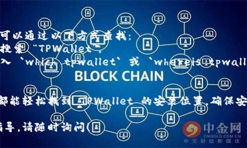 TPWallet 的安装位置通常取决于你的操作系统和安装方式。以下是一些常见操作系统中 TPWallet 的安装位置指南：

### Windows 系统
在 Windows 上，TPWallet 一般安装在默认的程序文件目录中。你可以在以下位置找到它：
- `C:\Program Files\TPWallet\`
- `C:\Program Files (x86)\TPWallet\`（如果是 32 位应用程序）

如果你在安装时选择了自定义安装目录，那么请按照你设定的文件夹进行查找。

### macOS 系统
在 macOS 上，TPWallet 通常会被安装在应用程序文件夹中，你可以在以下位置找到它：
- `/Applications/TPWallet.app`

### Linux 系统
在 Linux 上，TPWallet 的安装位置可能因不同的发行版和安装方式而异。通常，可以在以下位置找到它：
- `/usr/local/bin/tpwallet`
- `/opt/tpwallet/`

### 如何查找 TPWallet
如果你不确定 TPWallet 的安装位置，可以通过以下方式查找：
1. **使用搜索功能**：在文件管理器中搜索 “TPWallet”。
2. **命令行查找**：在命令行终端中输入 `which tpwallet` 或 `whereis tpwallet`。

### 结论
无论你使用的是哪种操作系统，相信你都能轻松找到 TPWallet 的安装位置。确保安装时注意选项，以便于日后查找和使用。

如果你还有其他问题或者需要进一步指导，请随时询问！