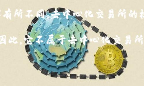 TPWallet 是一个加密货币钱包，主要用于存储和管理各种数字资产，它的功能与去中心化交易所（DEX）有所不同。去中心化交易所的核心是允许用户直接在区块链上进行交易，并且不需要依赖于中心化的中介（如传统交易所）来撮合交易。

TPWallet 本身更像是一个多链的钱包，允许用户管理他们的加密货币资产，但并不直接提供交易功能。因此，它不属于去中心化交易所。

如果你有更多关于 TPWallet 或去中心化交易所的问题，欢迎继续提问！