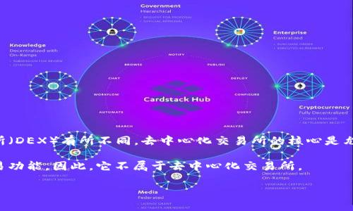 TPWallet 是一个加密货币钱包，主要用于存储和管理各种数字资产，它的功能与去中心化交易所（DEX）有所不同。去中心化交易所的核心是允许用户直接在区块链上进行交易，并且不需要依赖于中心化的中介（如传统交易所）来撮合交易。

TPWallet 本身更像是一个多链的钱包，允许用户管理他们的加密货币资产，但并不直接提供交易功能。因此，它不属于去中心化交易所。

如果你有更多关于 TPWallet 或去中心化交易所的问题，欢迎继续提问！