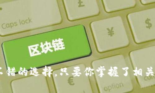 TPWallet 是一个多链数字资产钱包，主要支持包括 TRON 在内的多种区块链资产。关于 TRC10 代币，TPWallet 确实支持 TRC10 代币的管理。TRC10 是 TRON 网络上一个基本的代币标准，这意味着用户可以在 TPWallet 中存储、接收和管理 TRC10 代币。

### TRC10 代币的特点

#### 1. 简单易用
TRC10 代币是建立在 TRON 网络上的一些基本代币，与更复杂的 TRC20 代币相比，TRC10 代币的创建和管理相对简单。这使得更多的开发者能够快速推出自己的代币，推动了 TRON 生态系统的快速发展。

#### 2. 低交易费用
在 TRON 网络上，转账 TRC10 代币的费用相对较低，这使得用户在进行小额转账时更加经济和实惠。对于经常需要进行小额交易的用户来说，TRC10 代币无疑是一个不错的选择。

#### 3. 速度快
TRON 网络以其高吞吐量和快速确认时间著称，TRC10 代币的交易也能够享受到这一优势。这意味着用户的交易通常会在几秒钟内得到确认，避免了长时间等待的烦恼。

### 如何在 TPWallet 使用 TRC10 代币

如果你是 TPWallet的新用户，以下是一些简单的步骤，帮助你快速上手使用 TRC10 代币。

#### 第一步：下载 TPWallet
首先，你需要在手机应用商店（如 App Store 或 Google Play）中搜索并下载 TPWallet。安装完成后，打开应用并创建一个新的钱包地址。

#### 第二步：添加资产
在应用的主界面，找到“添加资产”或“管理资产”的选项，选择 TRON 作为区块链，并从中选择你需要的 TRC10 代币。将其添加到你的钱包中。

#### 第三步：进行交易
你可以选择接收或发送 TRC10 代币。输入对方的钱包地址，输入金额并确认，轻松完成交易。谁还没点小烦恼呢？经常记错地址或者输错数字，让人捶墙的瞬间总是会有，但只要小心翼翼就没问题啦！

### TRC10 代币的用途

#### 1. 投资与交易
随着 TRON 生态系统的发展，越来越多的 TRC10 代币被创造出来。有些代币在市场上表现良好，可以作为投资的选择。当然，投资需谨慎，始终要做好功课。

#### 2. 平台使用
某些平台或服务可能需要使用特定的 TRC10 代币进行支付或参与活动。这些代币的应用场景可以非常广泛，从游戏内购买到社区投票，使用的方式多种多样。

#### 3. 支持项目发展
如果你支持某个基于 TRON 的项目，购买其发行的 TRC10 代币可以帮助项目方的发展，并能获得相应的利润或回报。这也是一种参与区块链项目生态系统的方式。

### TRC10 代币的未来展望

随着区块链技术的不断发展，TRC10 代币也将迎来新的机遇和挑战。未来，用户可能会看到更多基于 TRON 网络的创新项目，以及更丰富的 TRC10 代币应用场景。

#### 1. 更广泛的接受度
越来越多的商家和平台将开始接受 TRC10 代币作为支付手段。随着用户基础的增长，TRC10 代币的流通性也将不断提高。

#### 2. 技术的不断进步
TRON 网络会不断进行技术升级，提升交易速度和安全性，为 TRC10 代币的使用提供更好的保障。这一点会吸引更多用户的关注和加入。

#### 3. 竞争与合作
虽然 TRC10 代币在市场上具有一定优势，但伴随着竞争的加剧，更多代币标准也在不断推出。如何在竞争中突围，TRC10 代币的发展将面临新的考验。

### 总结

总体来说，TPWallet 作为一个多功能的数字资产钱包，能够很好的支持 TRC10 代币的管理与使用。无论是投资、交易，还是日常的资产管理，都是一个不错的选择。只要你掌握了相关知识和技能，就能在这个充满机遇与挑战的数字资产世界中游刃有余。希望这篇文章能够帮助到你，让你在使用 TRC10 代币的过程中更加顺利和愉快！