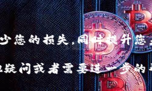 在TPWallet中，如果您的BNB被别人提走了，这可能是由于以下几种原因：

1. **安全问题**：请检查您的钱包是否曾经遭受过安全漏洞，或者您的私钥和助记词是否被泄露。一旦泄露，他人可以在没有您授权的情况下提取您的资产。

2. **钓鱼攻击**：有可能您收到过伪装成TPWallet的钓鱼邮件或者链接，您可能在这类链接中输入了您的私密信息，导致资金被盗。

3. **恶意软件**：您的设备可能感染了恶意软件，这些软件可以记录您的操作，窃取您的钱包信息。

4. **错误操作**：有时候，用户可能在不知情的情况下，使用了不安全的网络环境，或误操作将BNB转给了别人。

### 应对措施

1. **立即更改钱包密码**：如果您的钱包仍然可用，请立即更改密码，并使用更复杂的组合。

2. **转移资金**：将其他仍在的资产转移到一个新钱包中，确保这个新钱包的安全性。

3. **启用双重认证**：如果TPWallet支持双重认证，建议立刻启用，以增加账户安全性。

4. **监控账户活动**：定期查看您的交易记录，了解账户最近的活动，并确认没有未授权的交易。

5. **联系TPWallet支持**：如果您发现您的BNB余额减少，请尽快联系TPWallet的客服，寻求他们的帮助和支持。

### 预防措施

为了防止未来再次发生类似事件，您可以采取以下预防措施：

1. **使用强密码**：确保密码组合复杂，并避免使用个人信息如生日，姓名等易被猜的内容。

2. **备份助记词**：在安全的地方备份您的助记词，切勿在线分享。

3. **警惕钓鱼链接**：注意识别那些看似正常的链接，不要随意点击不明来源的链接。

4. **使用硬件钱包**：对于长期存储大额资金，硬件钱包是一种更安全的选择。

5. **定期更新软件**：确保TPWallet和其他相关应用始终保持更新，以减少安全隐患。

### 结语

如果您发现BNB被提走，不要惊慌，立即采取行动。经过冷静思考和及时措施，很大程度上可以减少您的损失，同时提升您未来的安全意识。毕竟，安全钱包就像是我们的家，只有加固了每一个门窗，才能确保财产的安稳。

希望这些信息能帮助您更好地理解这个问题，并增强您对加密资产安全的认知。如果您还有其他疑问或者需要进一步的帮助，随时欢迎咨询！