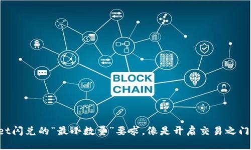 TPWallet闪兑的“最小数量”要求，像是开启交易之门的钥匙！