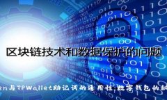 ImToken与TPWallet助记词的通