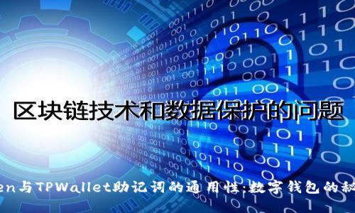 ImToken与TPWallet助记词的通用性：数字钱包的秘密钥匙