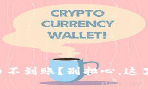 TPWallet提币不到账？别担心，这里有你的救星！