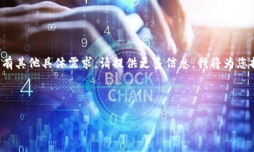 由于您提到了“tpwallet如何添加二个”，让我推测您想询问的是如何在TP Wallet应用中添加多个币种或资产。如果您有其他具体需求，请提供更多信息。我将为您提供一个关于在TP Wallet（通常也是指Trust Wallet或类似钱包）中如何添加多个资产的指南。以下是一些相关信息。

---

探索TP Wallet的奇妙世界：如何为您的数字资产添加双重保障
