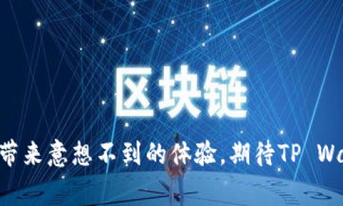 在苹果美区商店“迷路”的TP Wallet：一场数字钱包的幽灵追逐

TP Wallet, 苹果商店, 数字钱包, 应用下载/guanjianci

引言：数字世界的迷失与探索
在这个数字时代，手机应用商店就像是一个神秘的迷宫，而每一款应用都如同壁上挂着的艺术品。不过，有时我们在这座迷宫中却会迷失方向，尤其是当某个应用在你想要的地方消失时。最近，有许多用户在苹果美区商店中反映，怎么也搜索不到TP Wallet，这无疑给很多依赖这个数字钱包的小伙伴们带来了小烦恼。谁还没点小烦恼呢？

TP Wallet简介：数字钱包的“秘密武器”
TP Wallet，一款众所周知的数字钱包，为用户提供了便捷的虚拟货币交易和管理功能。想象一下，它就像是一位贴心的管家，帮你打理你的财产，保证你的数字资产安全。但问题来了，为什么在苹果美区商店找不到它呢？

商店“失踪”的原因：数字幽灵的可能性
面对苹果商店这个庞大的平台，某个应用的缺席可能是多种原因造成的。首先，TP Wallet可能因为政策审核未通过而暂时下架。就好比你在参加一场派对，却被门卫拦在门外，没能进入华丽的舞会。其次，可能是开发团队在进行应用的更新和维护，暂时将其隐藏。这就像在冬季，把你最爱的夏装收起来，准备迎接即将到来的大雪。

如何应对找不到TP Wallet的局面
如果在苹果美区商店中找不到TP Wallet，也无需过于沮丧。这里有一些小建议，希望能帮助你“走出迷宫”。
ol
    listrong检查更新：/strong确保你的苹果设备已经更新到最新的iOS版本。有时，应用在某些旧版系统中可能会出现搜索不到的情况。/li
    listrong访问官方网站：/strong如果应用暂时下架，可以访问TP Wallet的官网，获取最新的信息和下载链接。这样，你就能预先掌握动态，宛如电子时代的小侦探。/li
    listrong寻找替代品：/strong市面上有许多优秀的数字钱包应用，你可以考虑下载一些替代产品，如MetaMask、Trust Wallet等，保证数字资产不会“孤单”。这些钱包各有所长，可能能提供让你意想不到的惊喜。/li
/ol

数字钱包的未来：风起云涌
随着数字经济的不断发展，数字钱包的发展前景也愈发广阔。未来的数字钱包可以像超级市场的购物车一样，集成更多功能，例如金融投资、信贷服务等等。想象一下，未来的数字钱包不仅仅是保存钱包，而是可以规划你的一切财务需求，简直就像是一个万能的财务顾问！

结语：我们一起走向未来
尽管我们暂时无法在苹果美区商店中找到TP Wallet，但这无疑让我们更加期待它的回归。数字世界犹如一条长河，波涛起伏，总会有新机遇在前方等待着我们。希望大家不管在旅途中遇到怎样的“失踪”和“迷路”，都能像一位灵活的探险者，勇敢探索，快乐发现！

附录：常见问题解答（FAQ）
h41. 为什么TP Wallet在苹果美区找不到？/h4
这可能与政策审核、应用更新或其他多种因素有关。

h42. 如果找不到TP Wallet，应该怎么办？/h4
可以尝试检查更新、访问官方网站或寻找其他替代数字钱包应用。

h43. TP Wallet的安全性如何？/h4
一般来说，TP Wallet采用多层安全措施来保护用户的资产安全，但也建议用户开启双重认证和备份助记词。

h44. 数字钱包的未来是什么样的？/h4
数字钱包有望集成更多功能，将其打造成综合性金融工具，帮助用户理财和投资。

在我们的日常生活中，像TP Wallet这样的应用正悄然改变着我们的消费习惯与财富管理方式。无论未来数字钱包如何发展，转瞬即逝的科技之美总会带来意想不到的体验。期待TP Wallet早日回归苹果商店，让我们一起向未来探索！