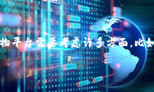 当然可以，TPwallet 可以作为一个开发购物平台的基础，提供用户资产管理和交易的相关功能。不过，开发这样的购物平台需要考虑许多方面，比如支付系统、交易安全、用户体验等。以下是一些关键要素，可以帮助你更好地理解如何利用 TPwallet 开发购物平台：

### 用 TPwallet 开发购物平台：开启数字购物的新体验
