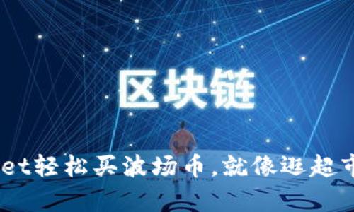 用TP Wallet轻松买波场币，就像逛超市一样简单！